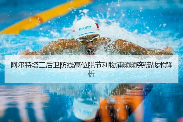 阿尔特塔三后卫防线高位脱节利物浦频频突破战术解析