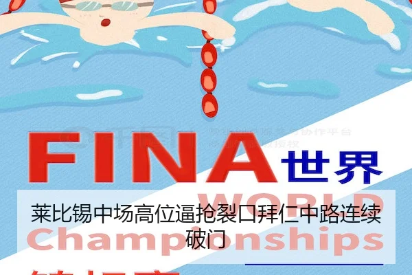 莱比锡中场高位逼抢裂口拜仁中路连续破门